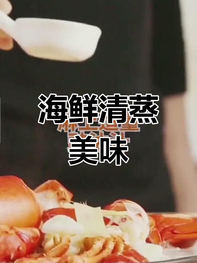 清蒸大龙虾,原汁原味,搭配豉油更添风味