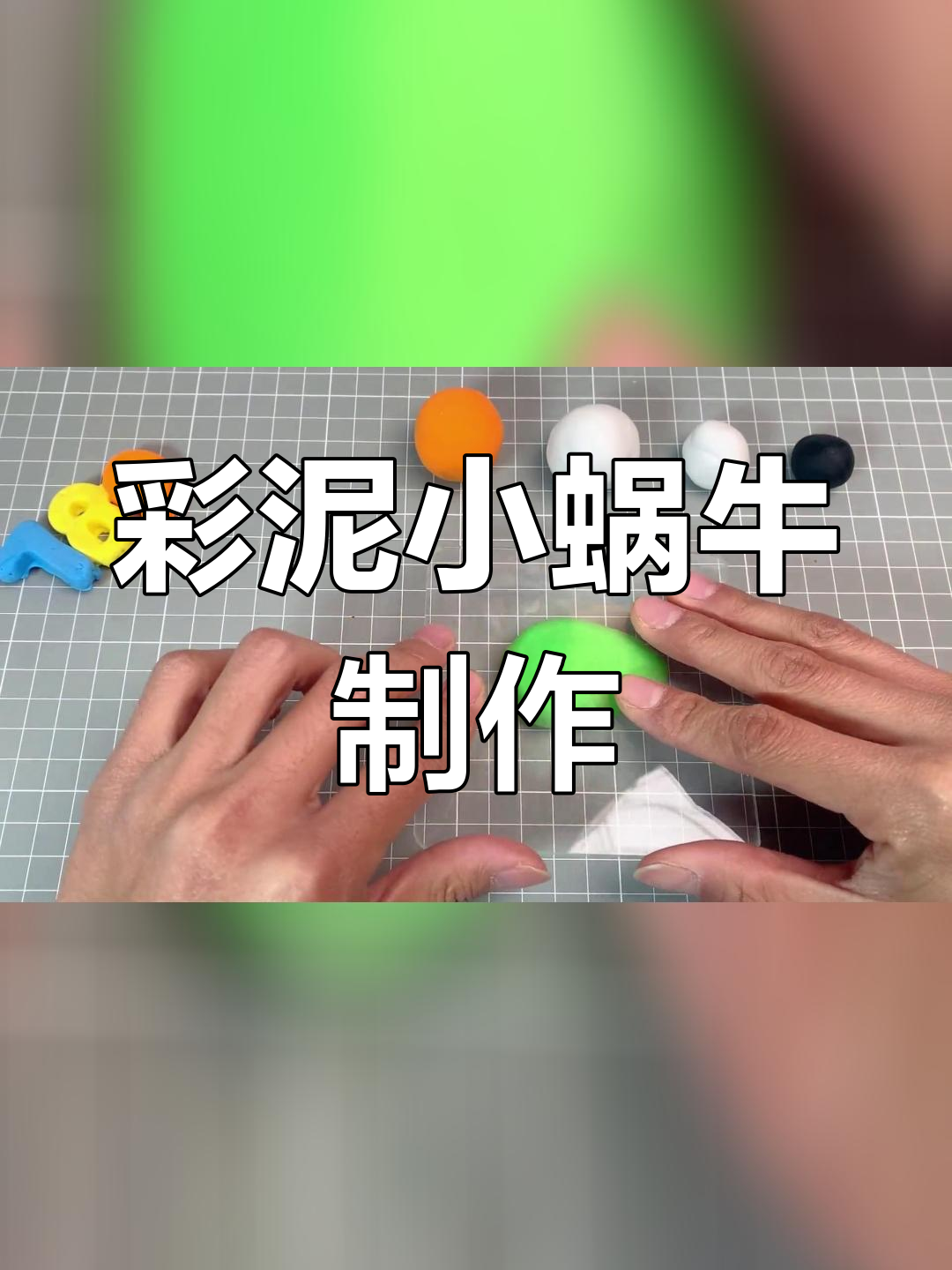 用超轻粘土做一只可爱的蜗牛,轻松学手工