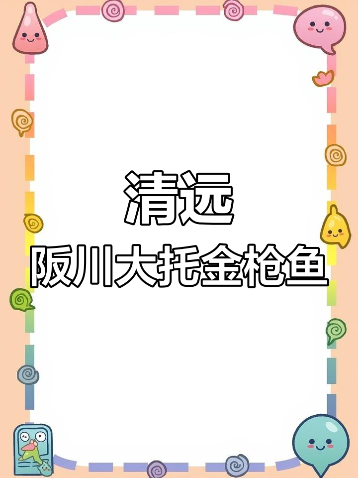 广东清远阪川寿司大托金枪鱼,口感如丝般细腻