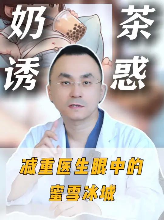 减重医生眼中的蜜雪冰城