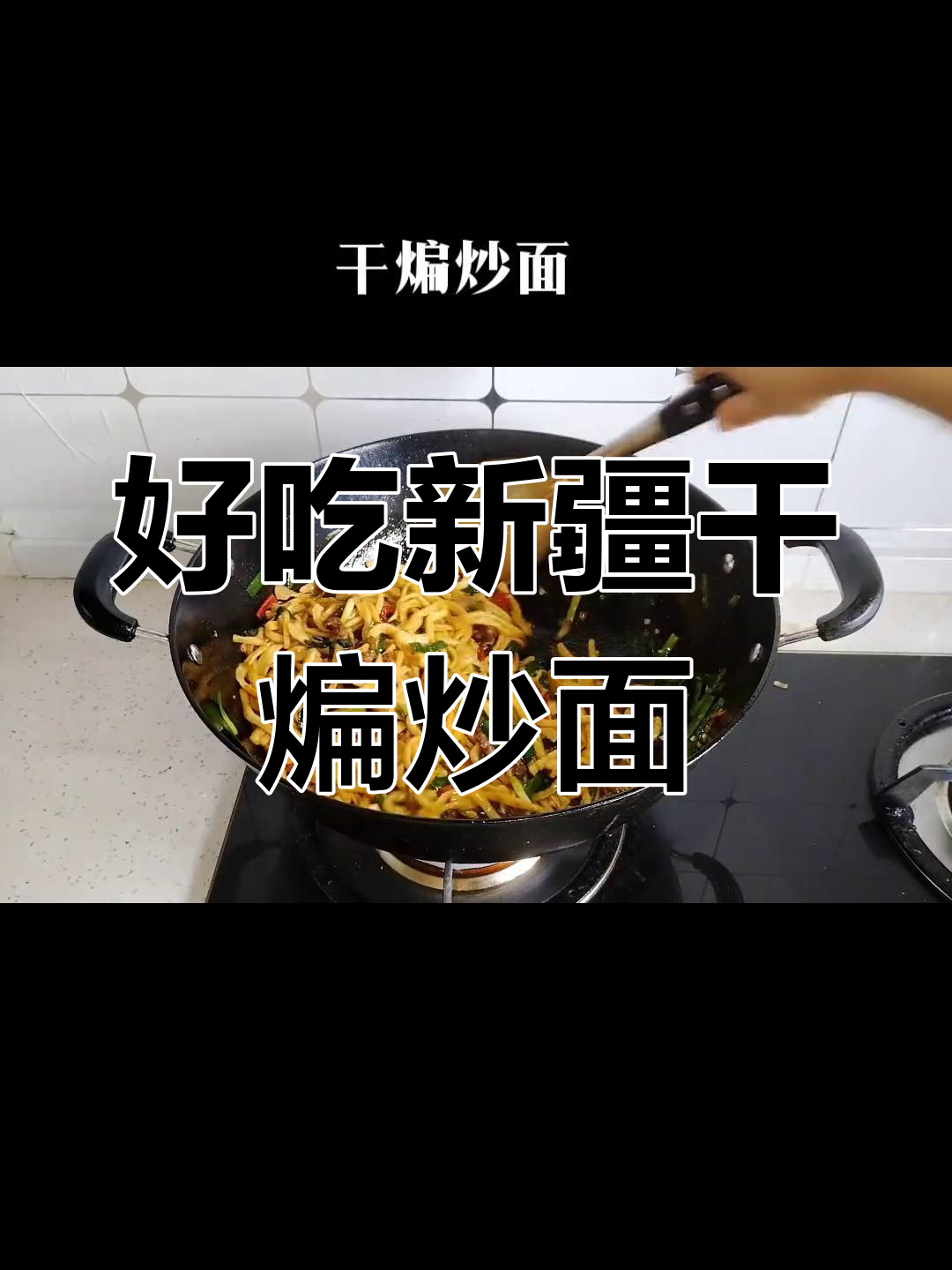 新疆干煸炒面,做法超简单!味道一绝
