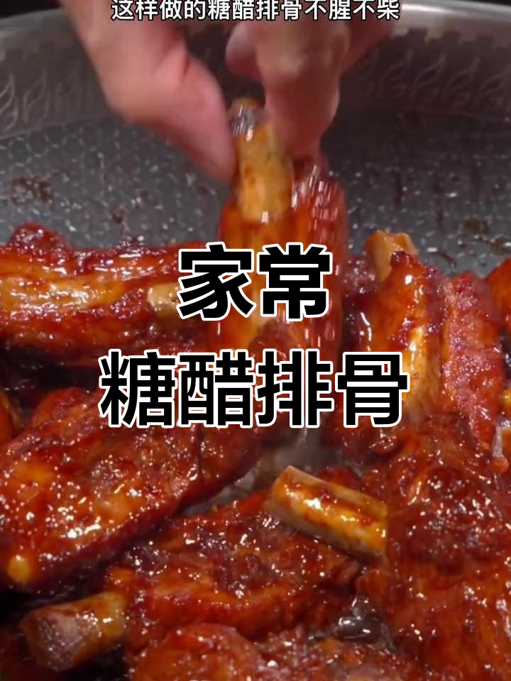 糖醋排骨的家常做法,酸甜可口适合全家