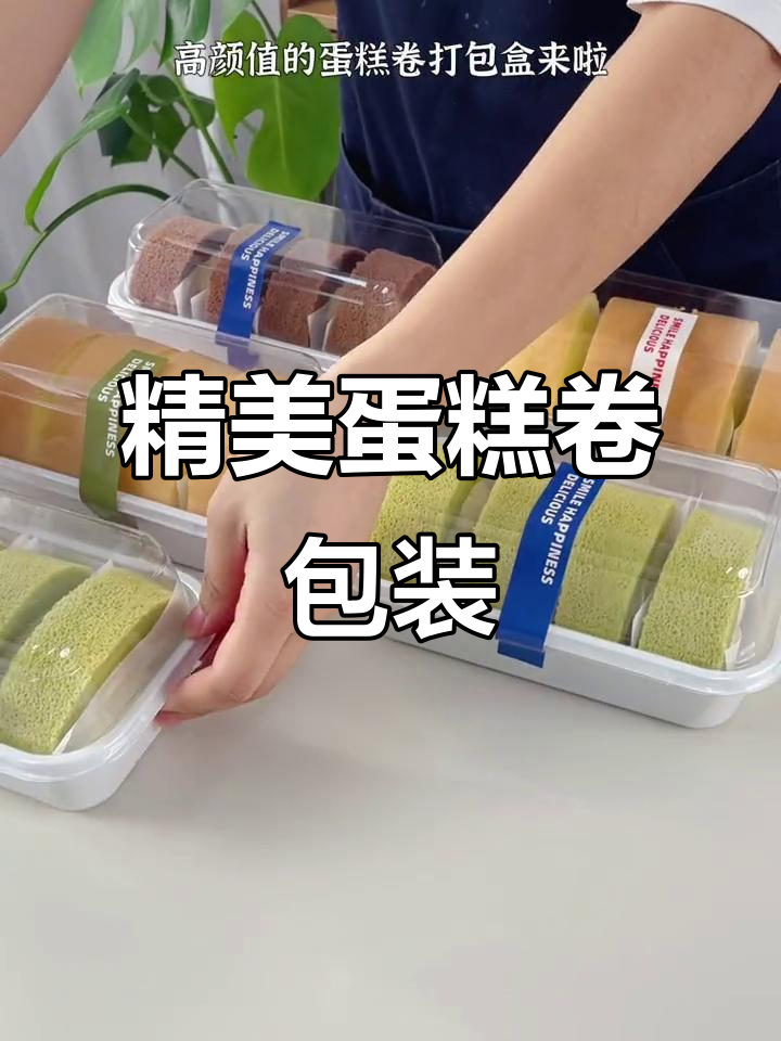 高颜值蛋糕卷打包盒,轻松搞定包装!