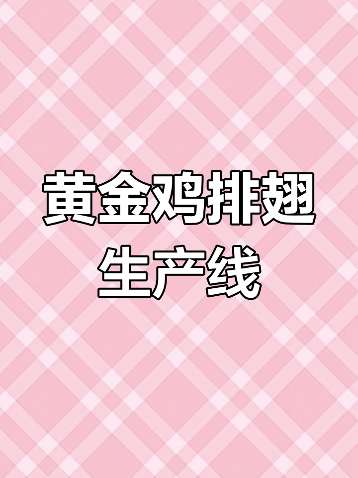 黄金鸡排翅制作揭秘:从挑选到腌制,打造独特弓翅与饱满翅根