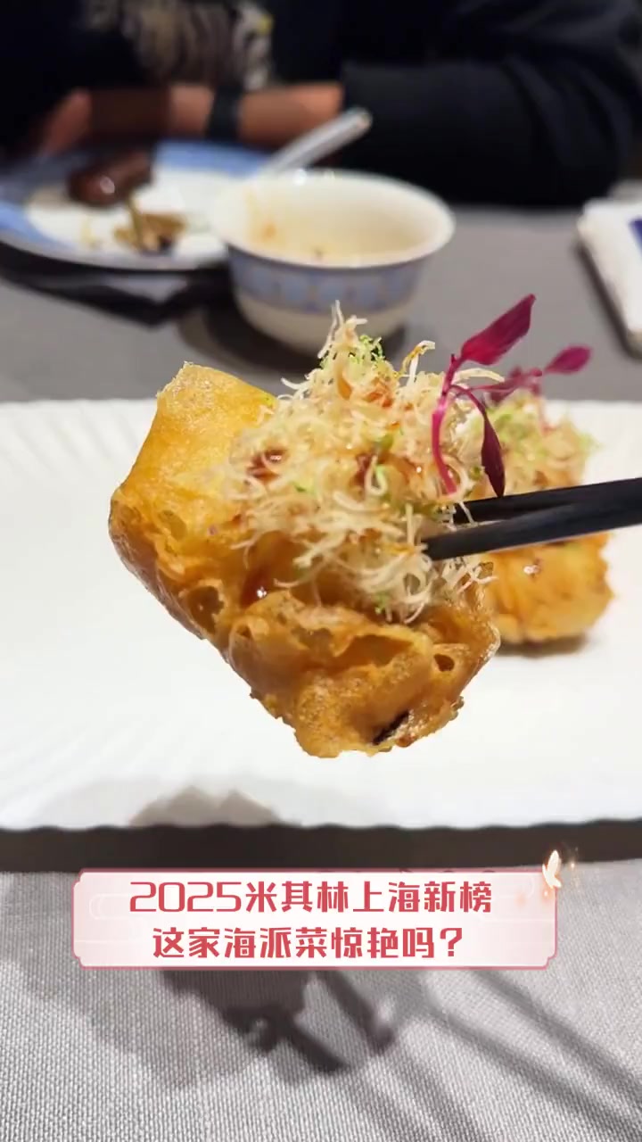 2025米其林上海新榜,这家海派菜惊艳吗?