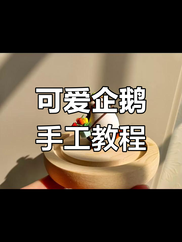 用超轻粘土捏一只呆萌企鹅,快来一起动手做!