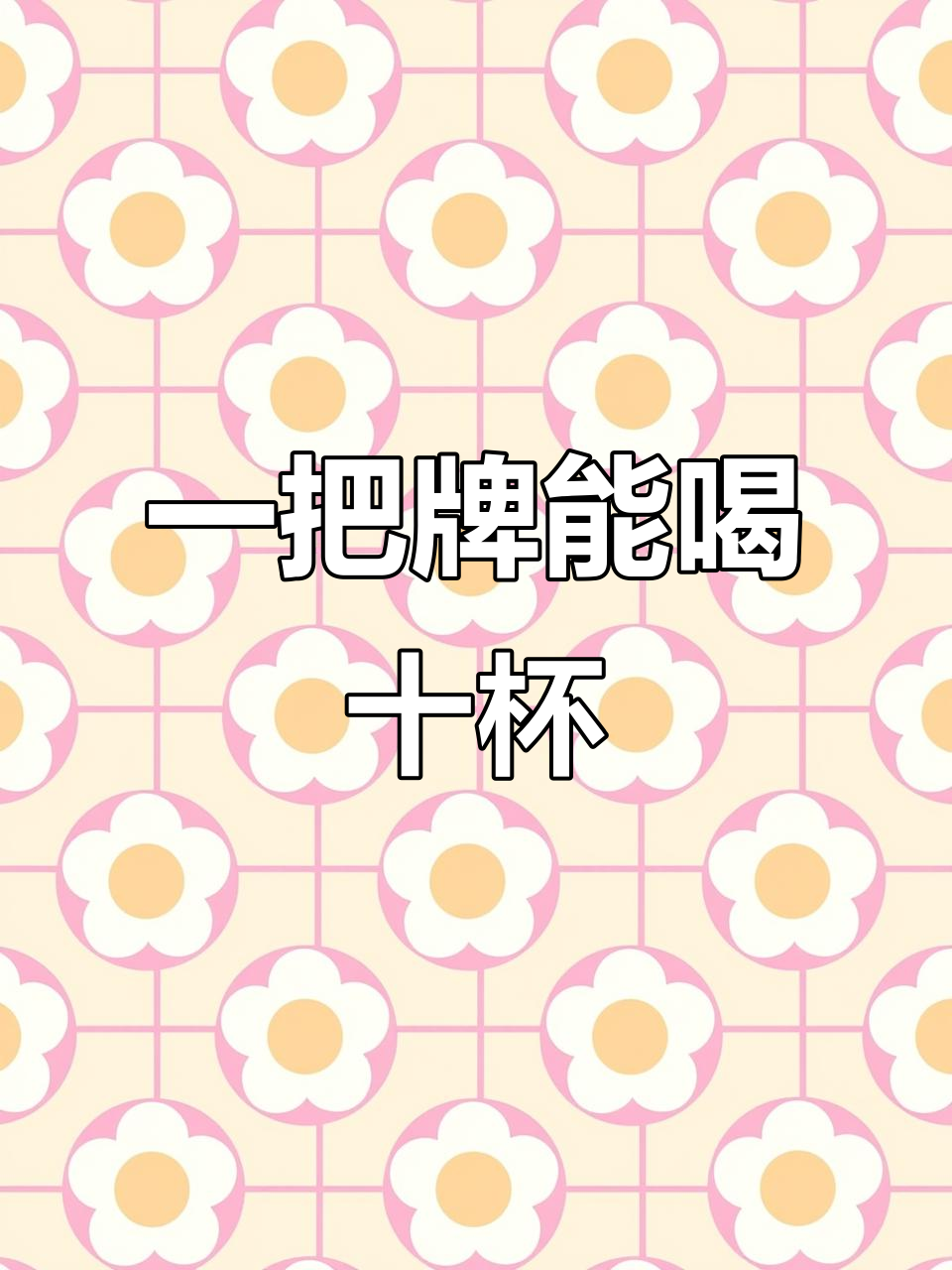 广西老表带你玩牌,一把输十杯酒!水鱼玩法大揭秘