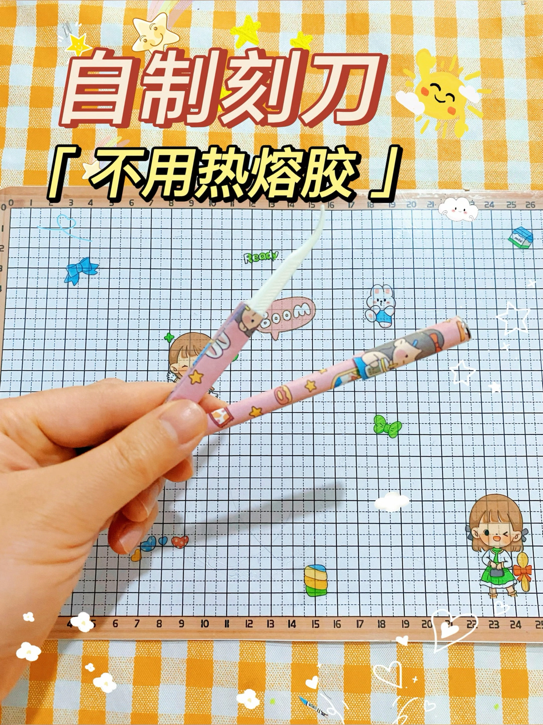 不用热熔胶也可以做刻刀吖