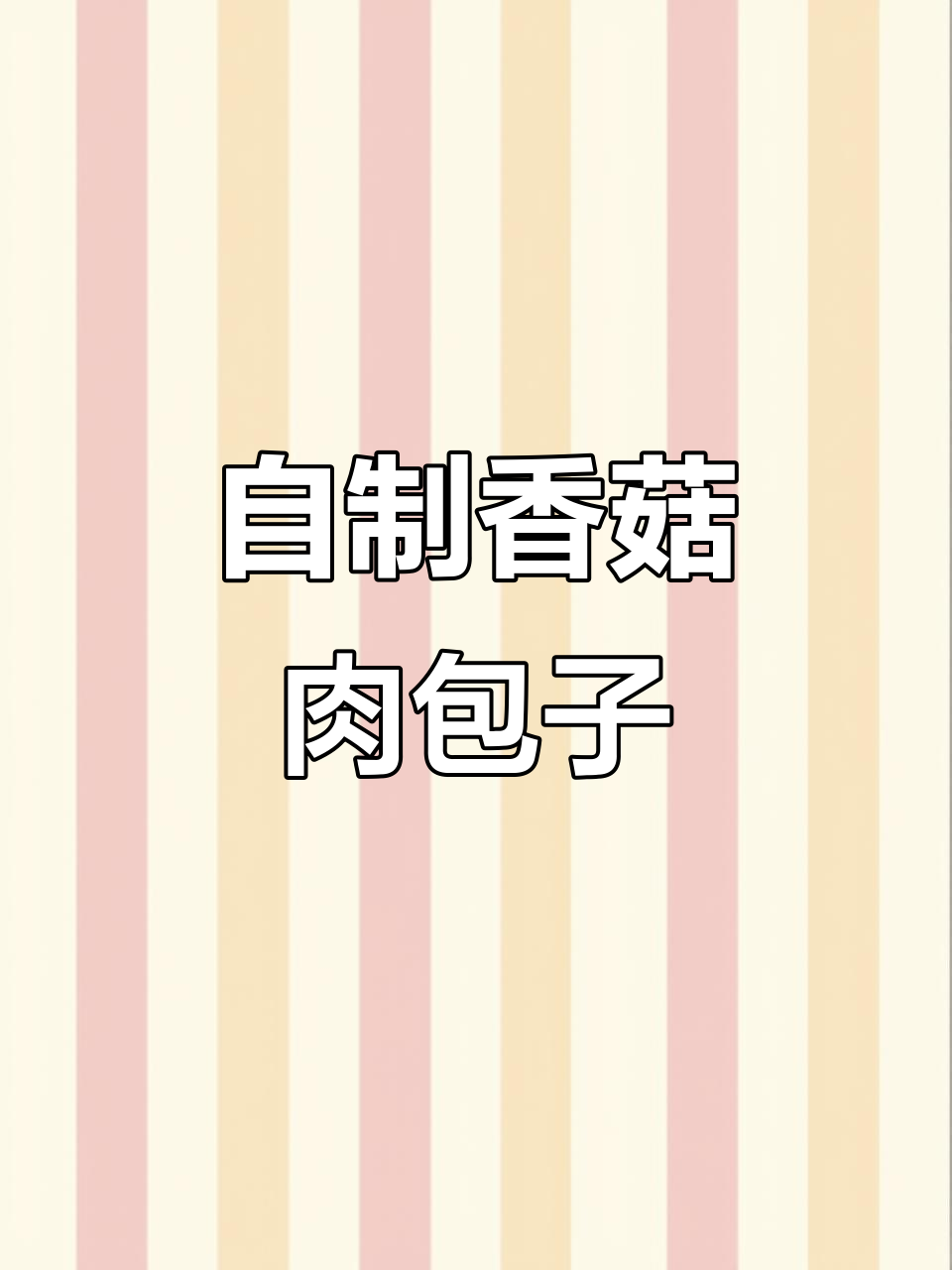 软面香菇猪肉包，自做比外面还好吃