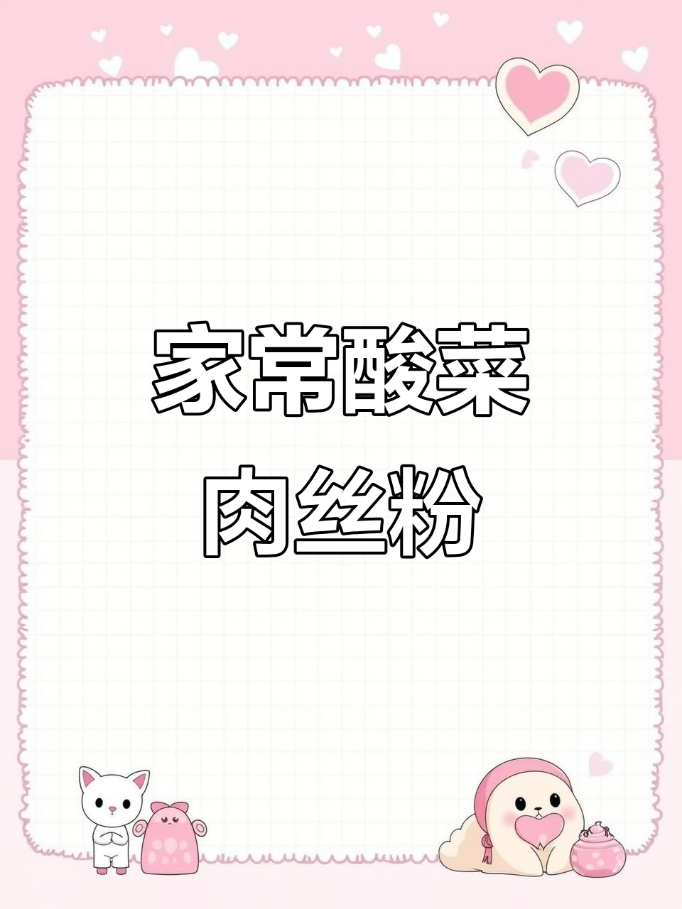 酸菜肉丝粉，家常开胃小炒，简单又美味