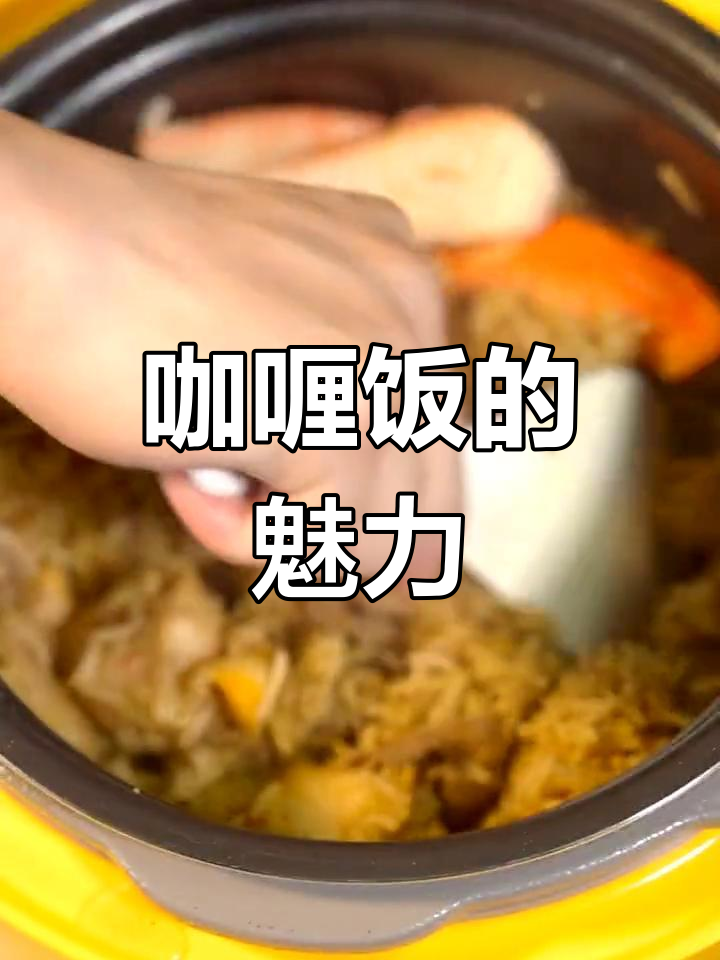 咖喱饭,老少皆宜,营养满分,简单又美味!