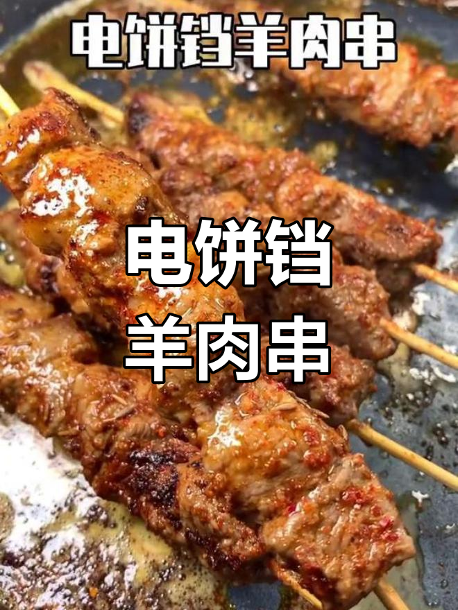 在家做电饼铛羊肉串,香浓美味无需烤炸
