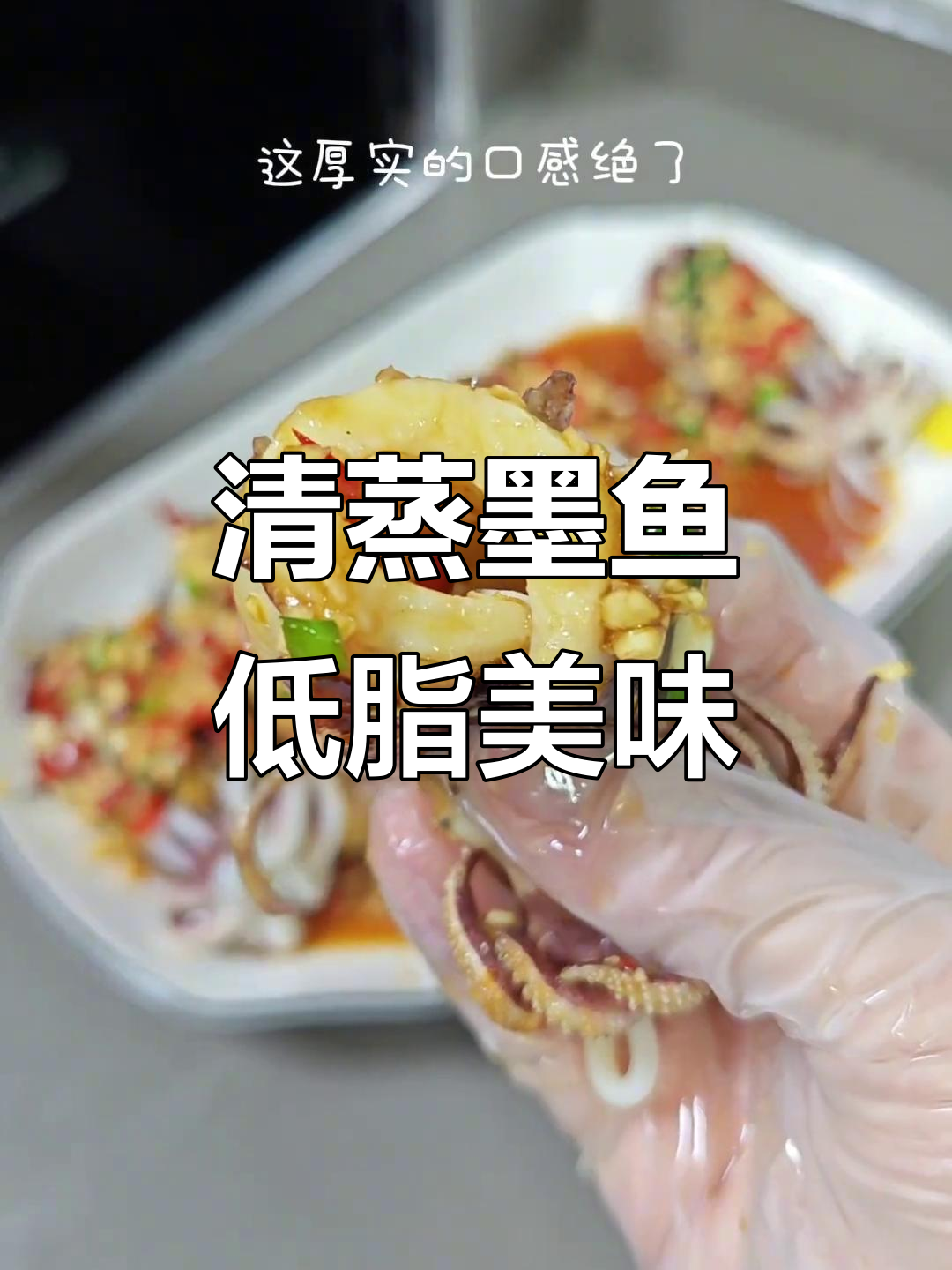 湛江海鲜清蒸墨鱼,低脂美味让你放心吃