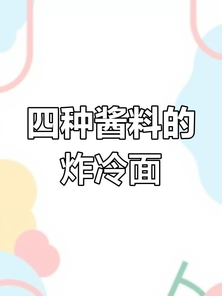 炸冷面卷臭豆腐,四种酱料让口感爆棚
