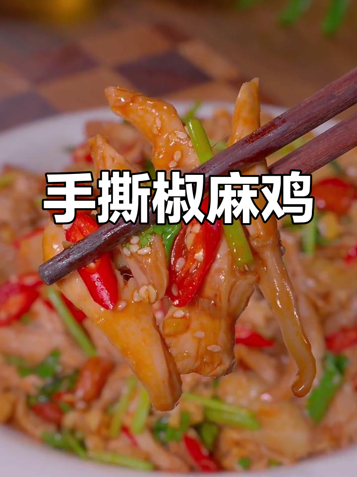 夏季必备!手撕椒麻鸡,麻辣鲜香,简单又下饭