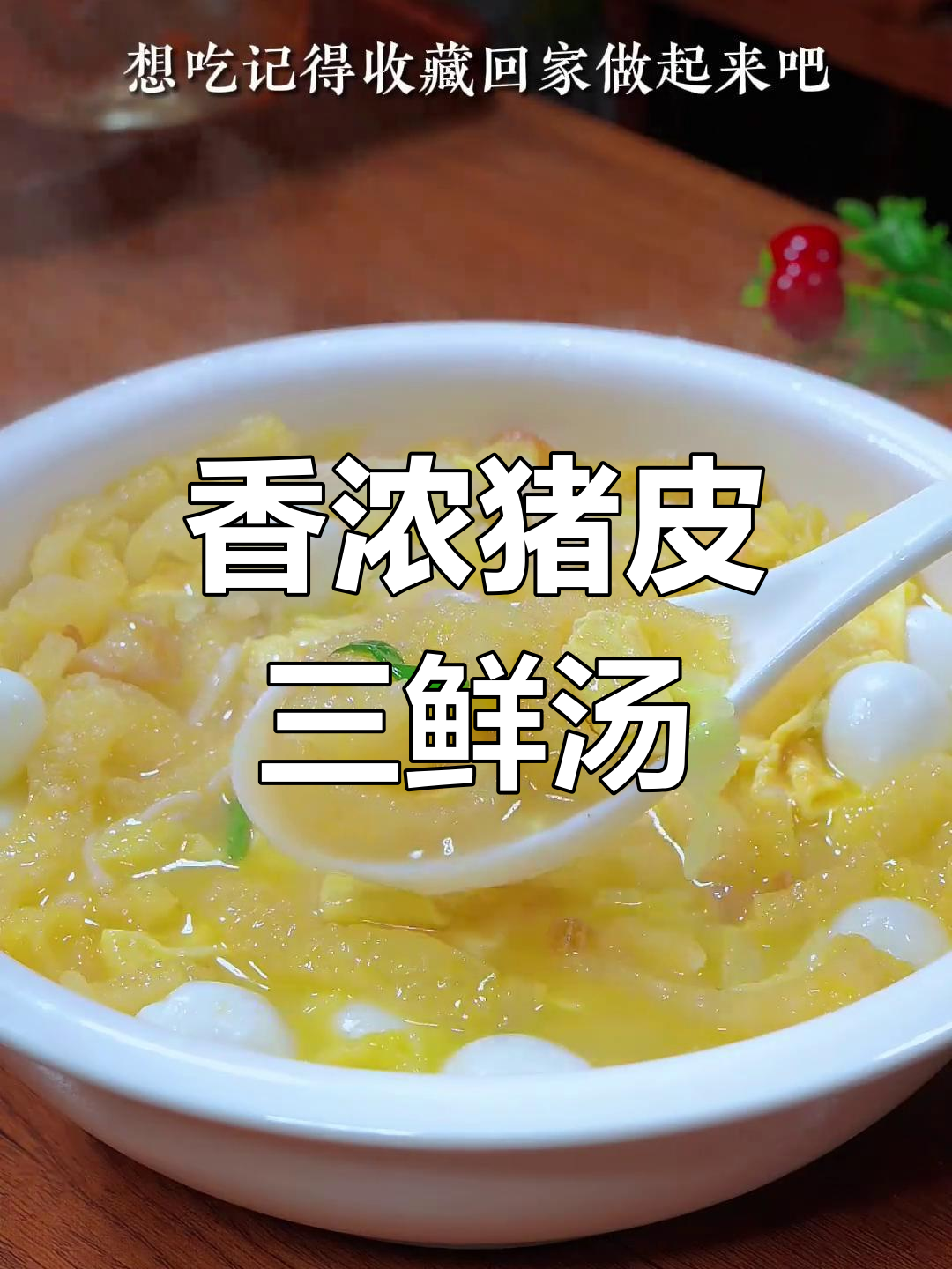 过年必备猪皮三鲜汤,农村酒席才有的美味