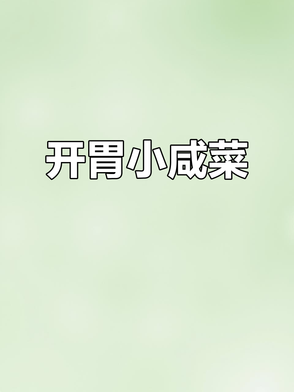 萝卜香菜根咸菜,酸辣开胃,搭配小米粥绝配!