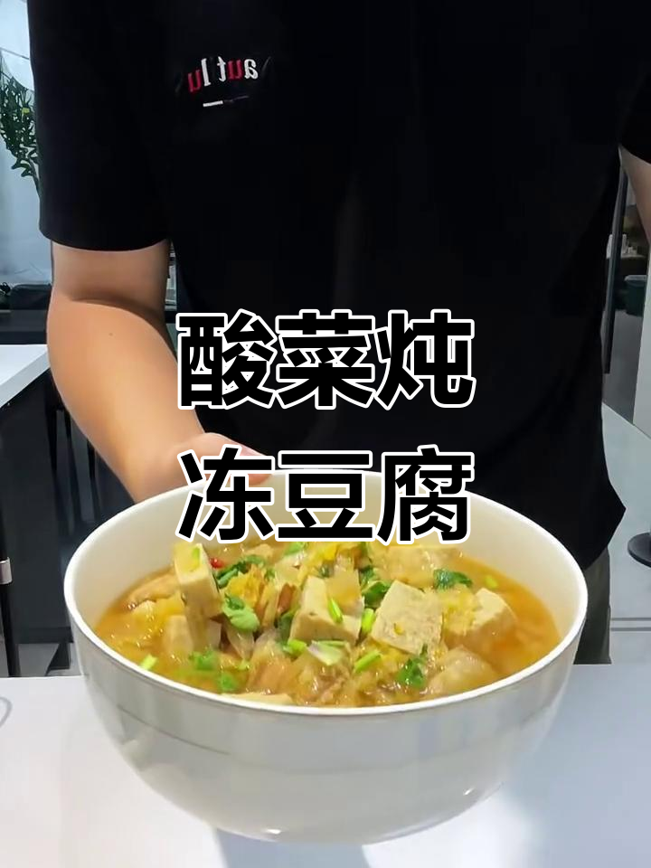 酸菜炖冻豆腐,汤汁不剩的东北美味
