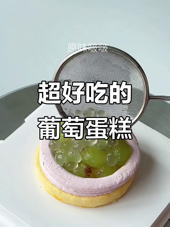 夏日必备!这款葡萄蛋糕太治愈了,谁能抗拒它的魅力?