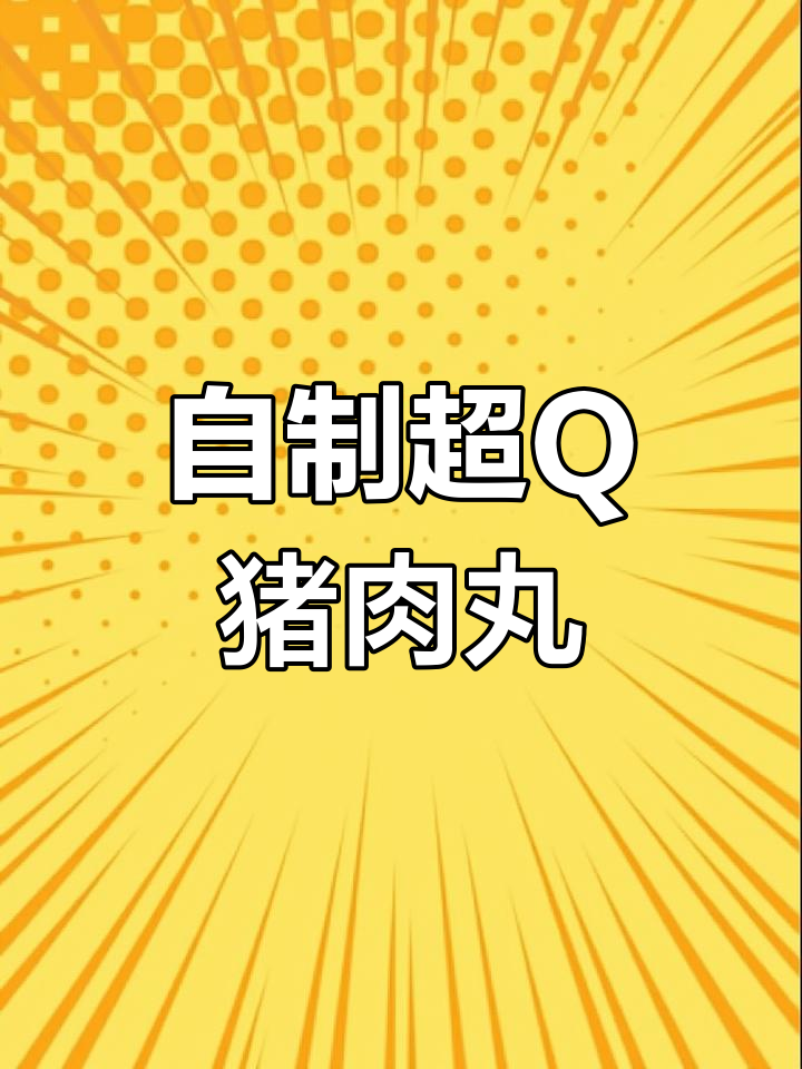 纯手工猪肉丸,Q弹又成功!家常做法大揭秘