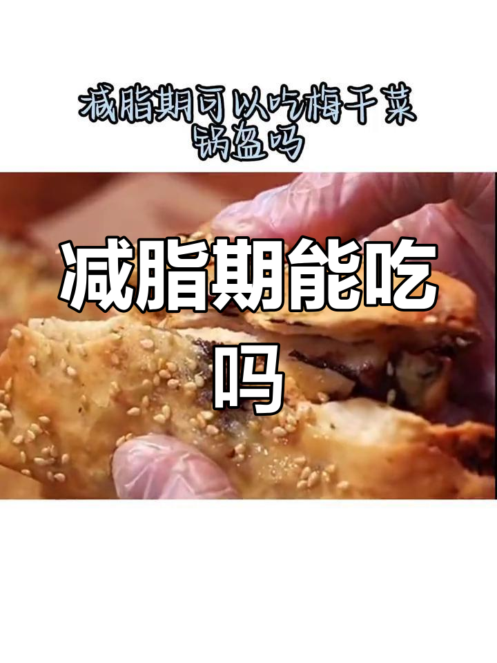 梅干菜锅盔热量解析