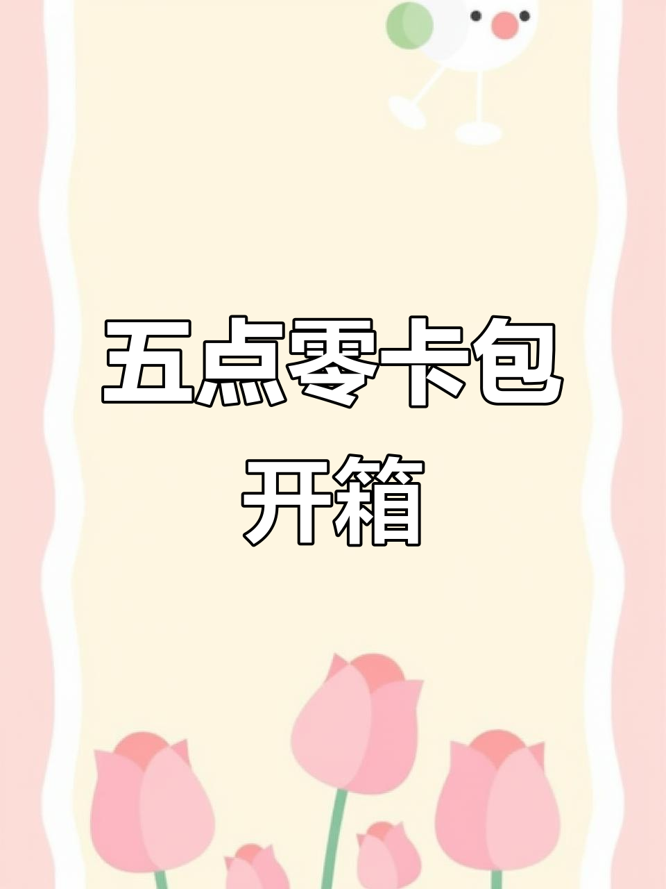 剑盾五点零卡包开箱,黑马组合来袭!