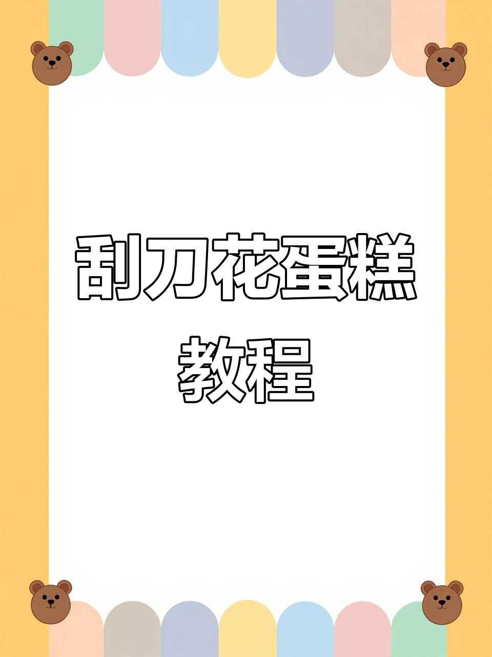 刮刀花蛋糕制作技巧,轻松打造韩式裱花造型