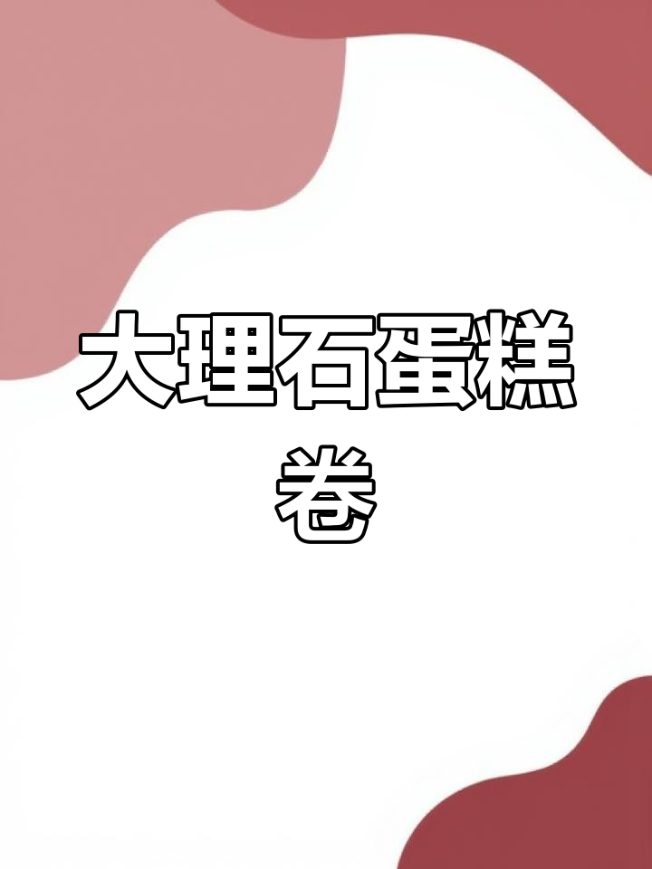 在家轻松做大理石蛋糕卷,超简单!