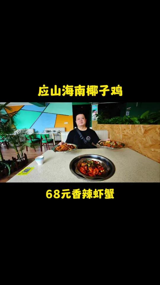 应山四季椰子鸡推出68元香辣虾、香辣蟹套餐,另外广式煲仔饭16.8一份 应山 香辣蟹 广式