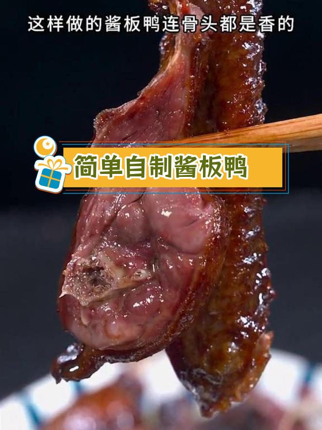 自制酱板鸭,轻松学会家常做法