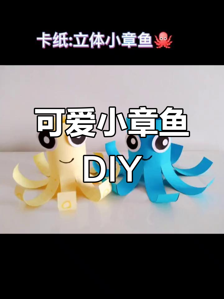 小章鱼手工制作,简单又有趣!
