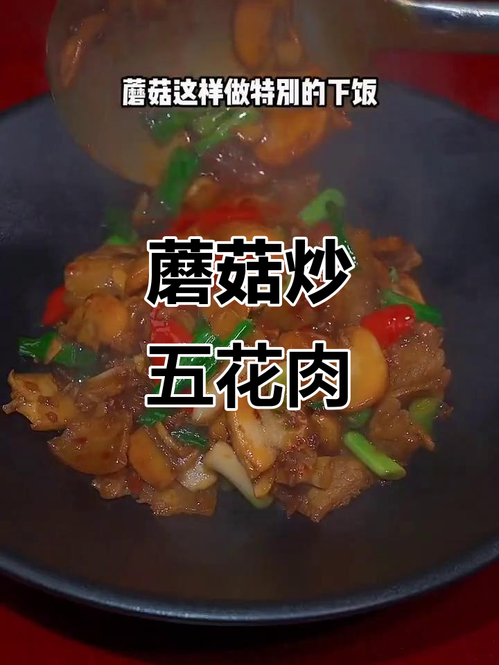蘑菇炒肉片,简单又下饭,家常味十足