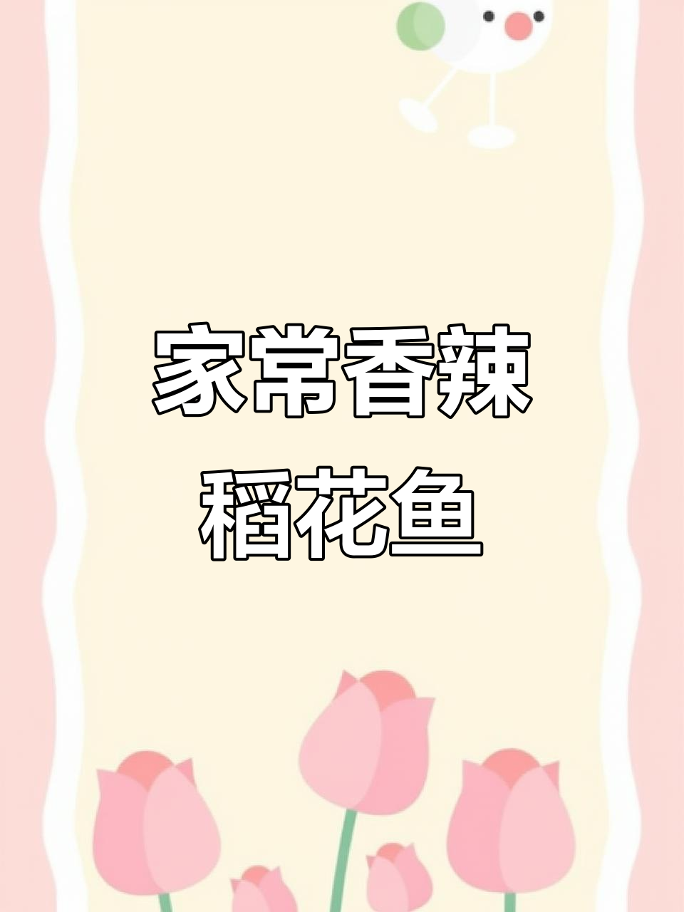 香辣稻花鱼家常做法,干锅炒出鲜嫩美味