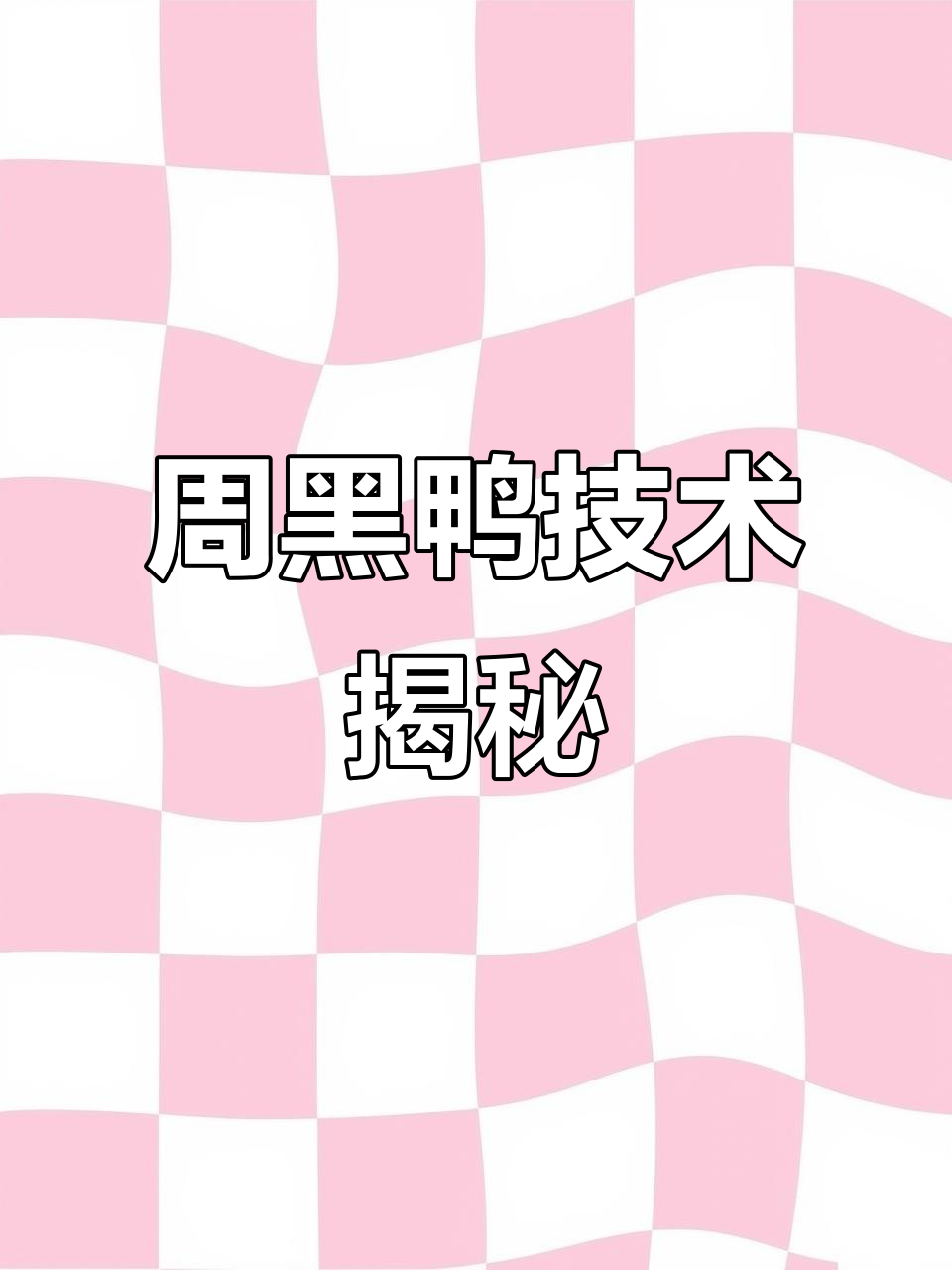周黑鸭制作秘籍大揭秘，配方流程全解析