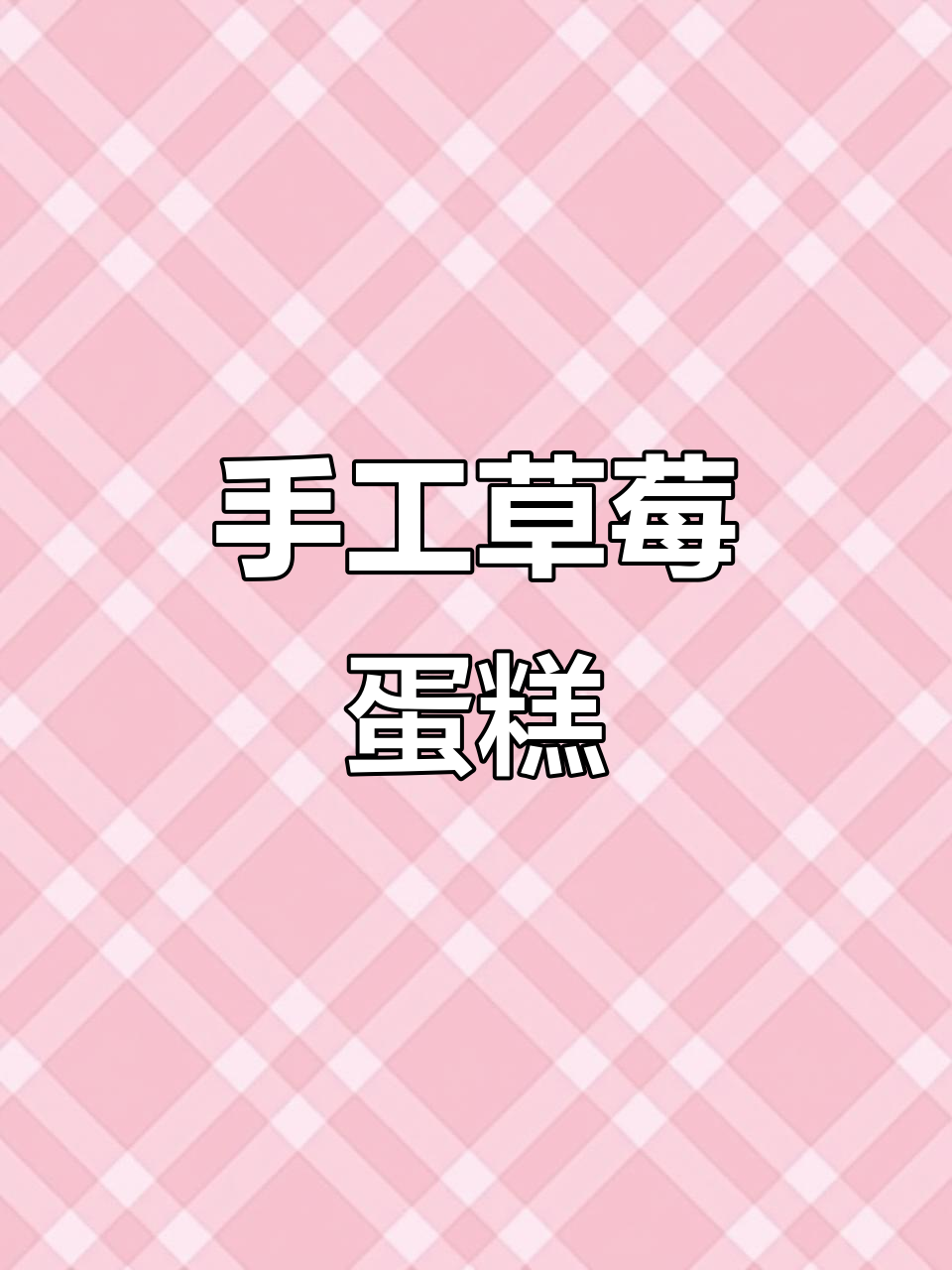 用黏土轻松做草莓蛋糕，培养孩子动手与创意！