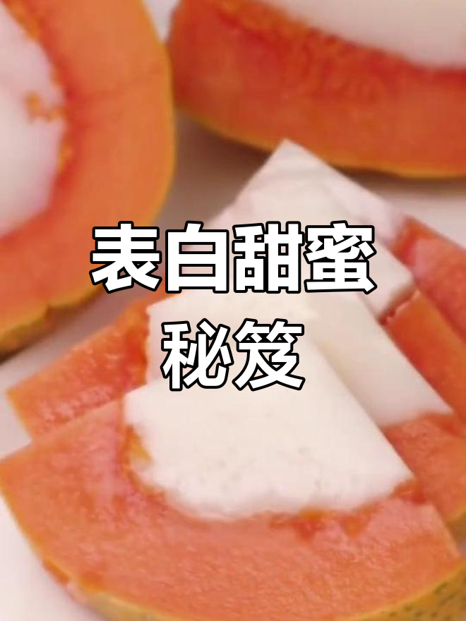 木瓜椰奶冻,表白必备甜品!
