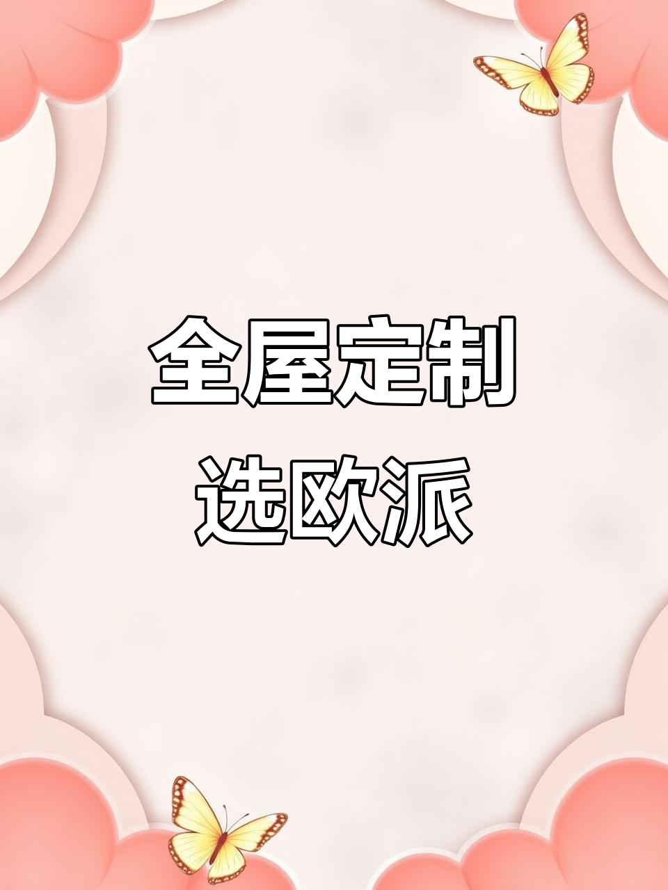 欧派木门全屋定制,打造理想家居
