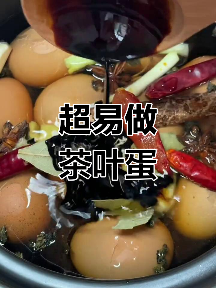茶叶蛋做法超简单,一次成功!