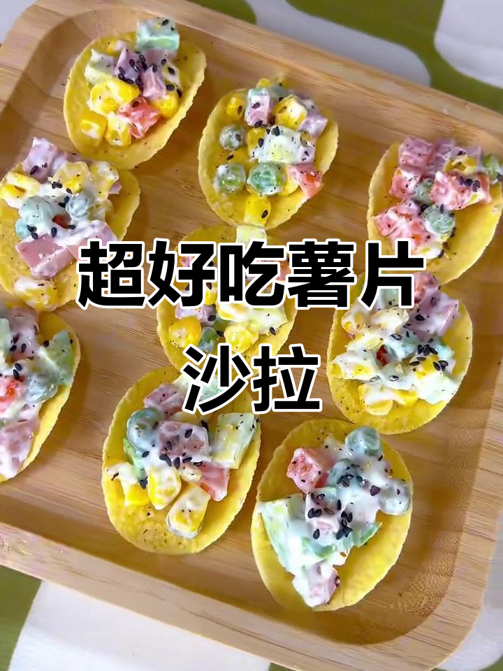 创意薯片沙拉,搭配午餐肉和牛油果,口感超赞!