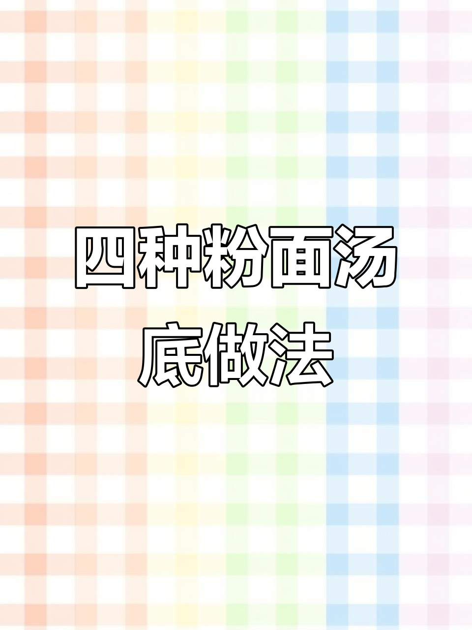 学会这四种汤底,早餐煮面更轻松!