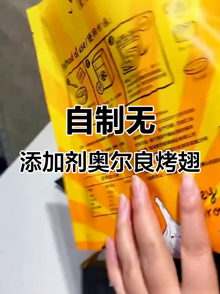 儿童最爱奥尔良烤翅,零添加腌料更放心