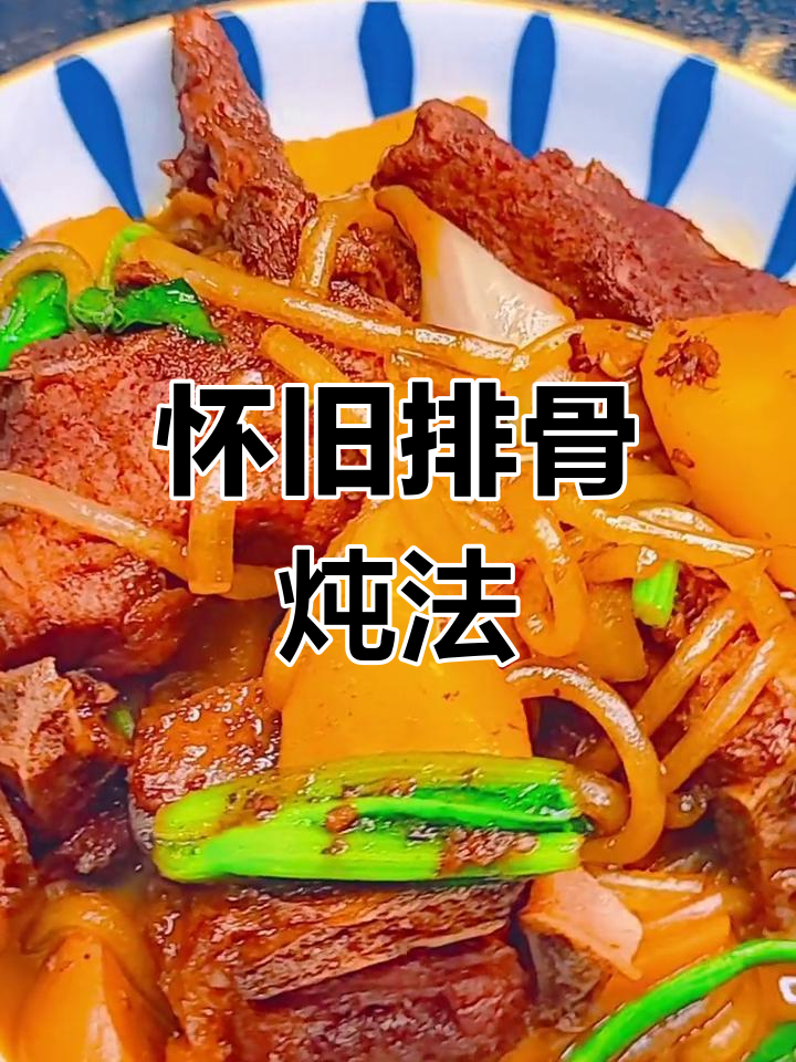 经典排骨土豆炖粉条,家常做法大公开