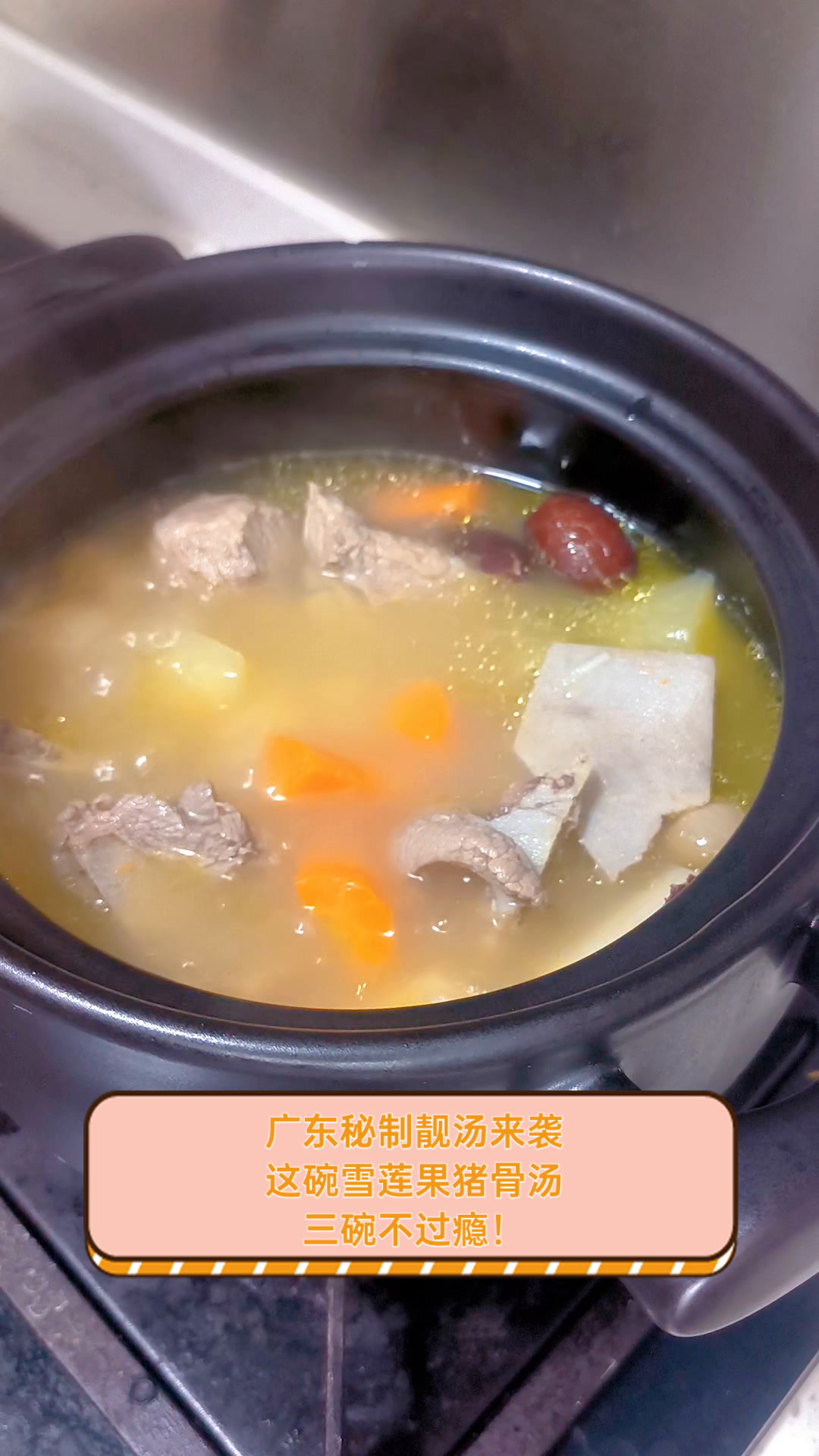 广东秘制靓汤来袭,这碗雪莲果猪骨汤,三碗不过瘾!