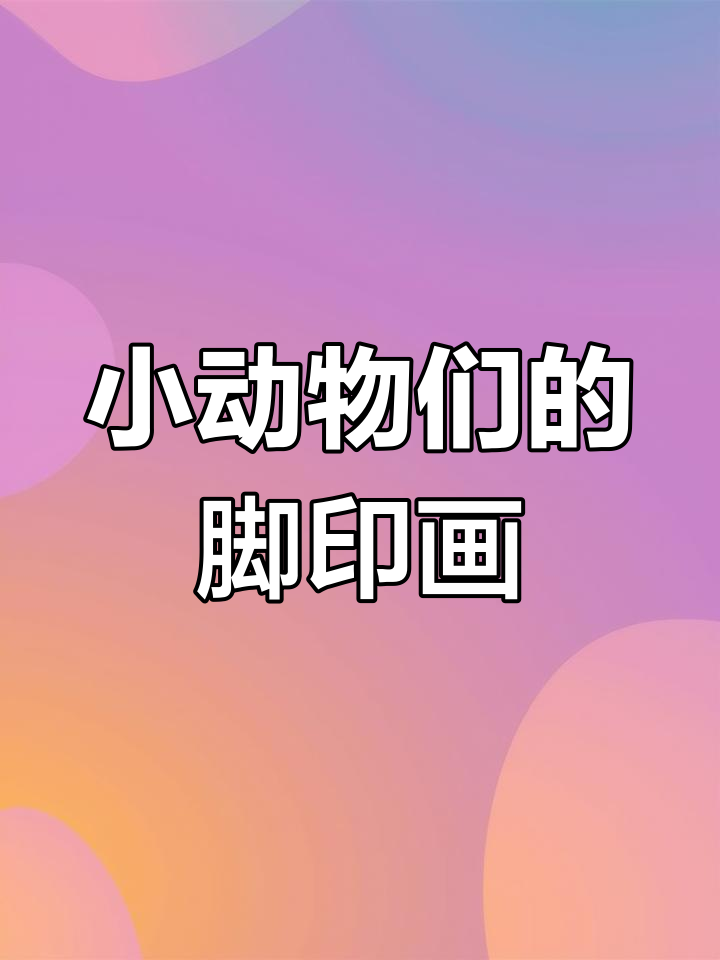 雪地里的小画家:小鸡小狗的足迹画作与冬眠青蛙的故事