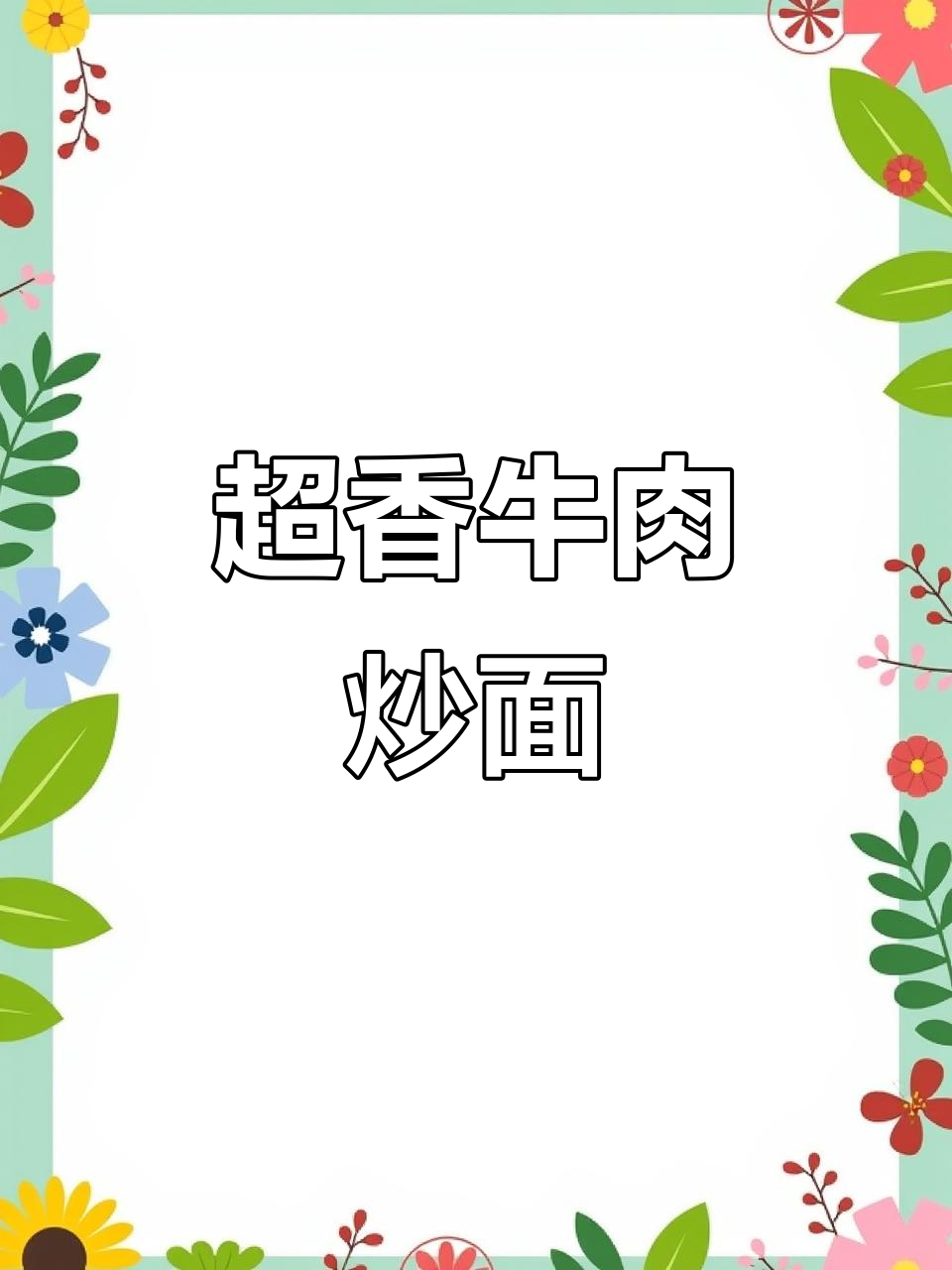 牛肉炒面片,配菜丰富香气扑鼻,吃上一口停不下来