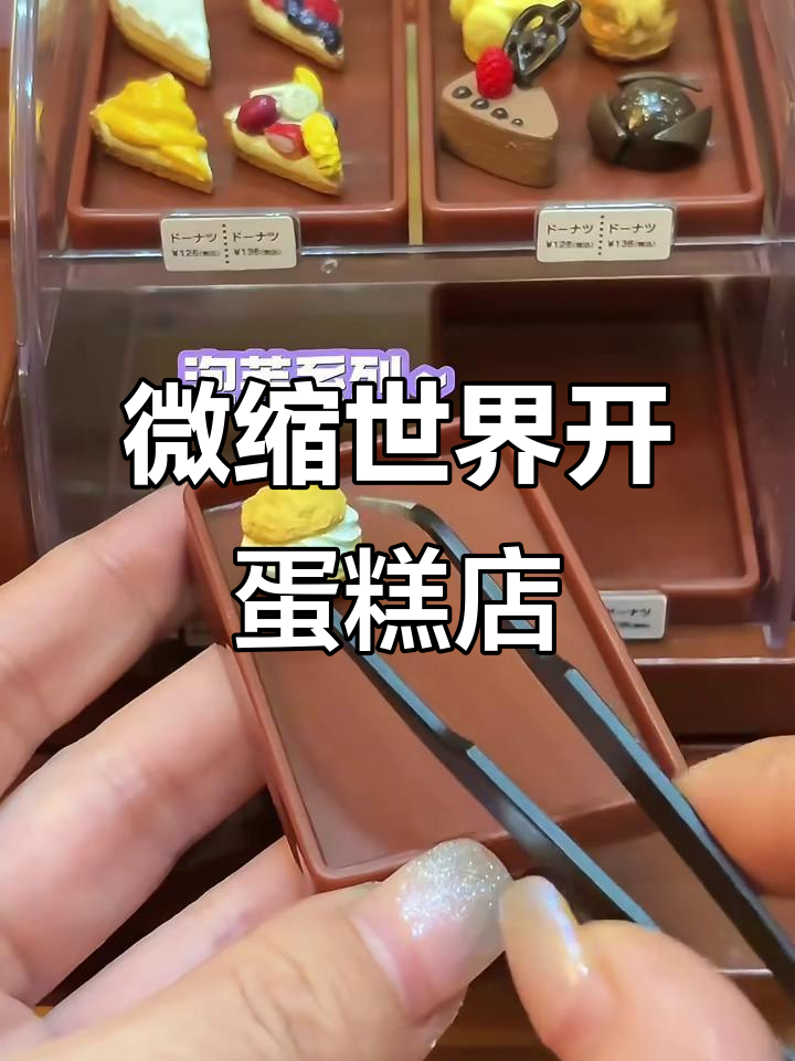 小人国蛋糕店开业,迷你老板大展身手