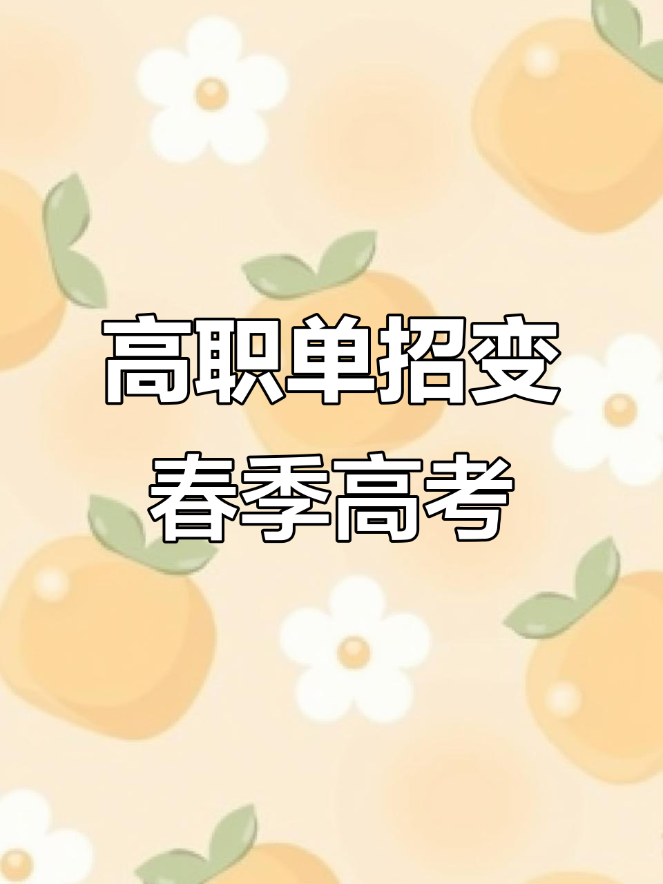 春季高考与高职单招到底有啥不同?你不得不知的真相