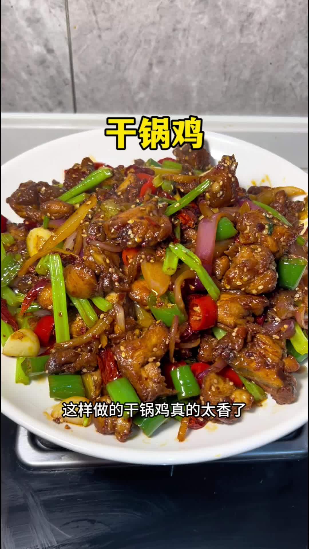 这样做的干锅鸡真的太好吃了,香辣又入味 妈呀太香了 干锅鸡