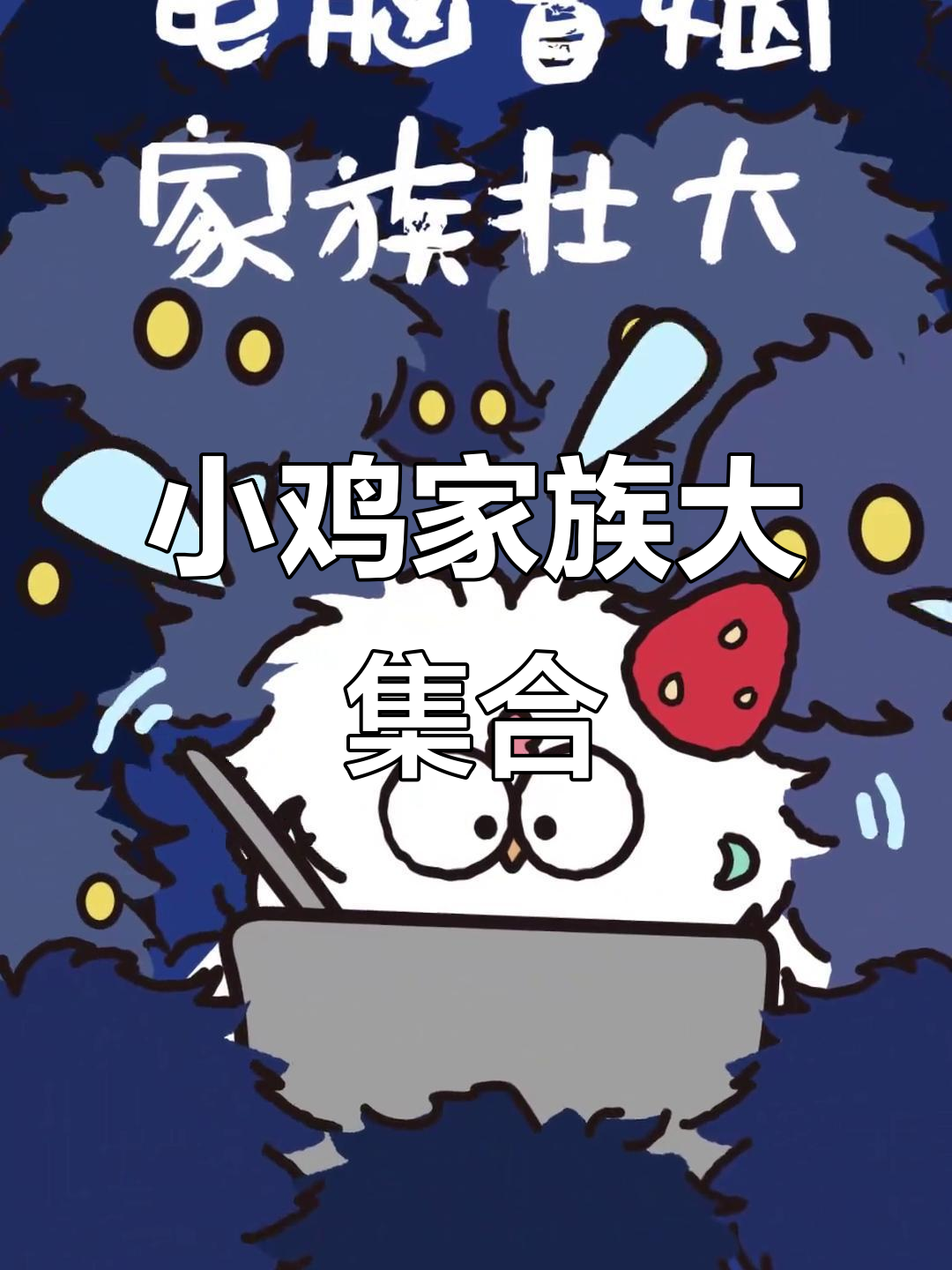 感谢支持!小鸡全家福,单独头像可评论获取