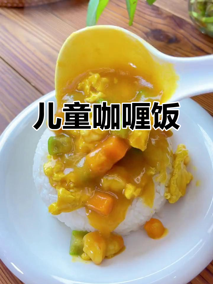 宝宝咖喱饭，香浓美味无法抗拒